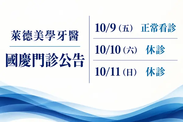 萊德美學牙醫，2026 國慶門診公告。10/9（五） 正常看診；10/10（六） 休診；10/11（日） 休診。