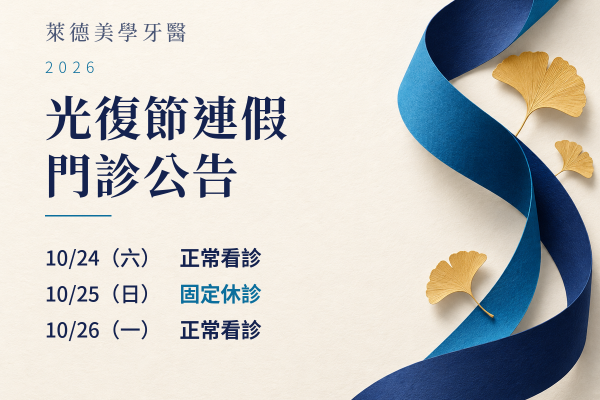 萊德美學牙醫｜2026光復節門診公告