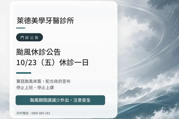 萊德美學牙醫｜薔琵颱風 10/23（五）休診公告