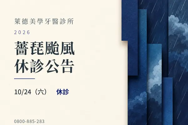 萊德美學牙醫｜薔琵颱風 10/24 休診公告