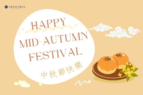 門診公告｜萊德美學牙醫2025中秋節休診日期