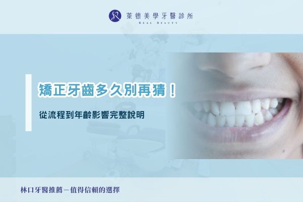 矯正牙齒多久別再猜！從流程到年齡影響完整說明