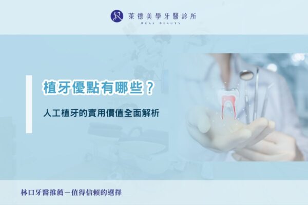 植牙優點有哪些？人工植牙的實用價值全面解析