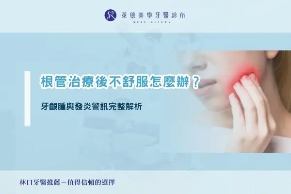 根管治療後不舒服怎麼辦？牙齦腫與發炎警訊完整解析