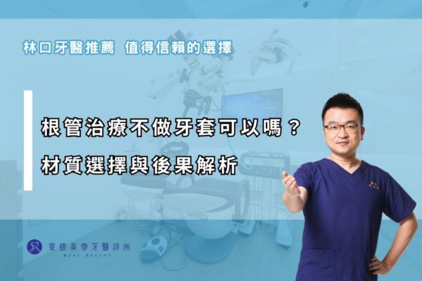根管治療不做牙套