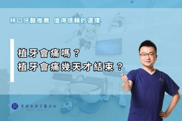 植牙會痛嗎？植牙會痛幾天才結束？