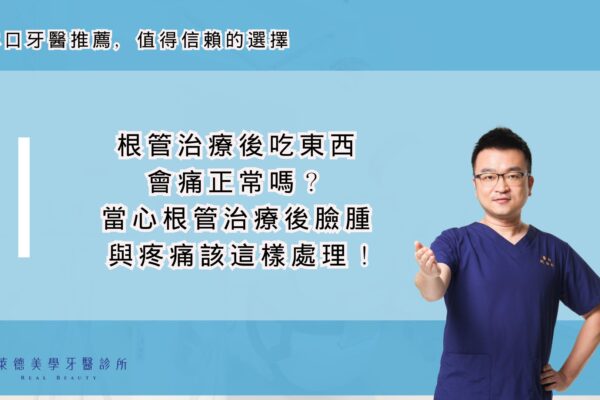 根管治療後吃東西會痛正常嗎？當心根管治療後臉腫與疼痛該這樣處理！