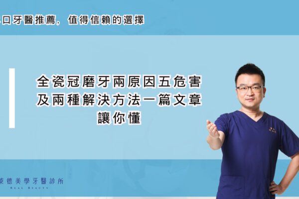 全瓷冠磨牙兩原因五危害及兩種解決方法一篇文章讓你懂