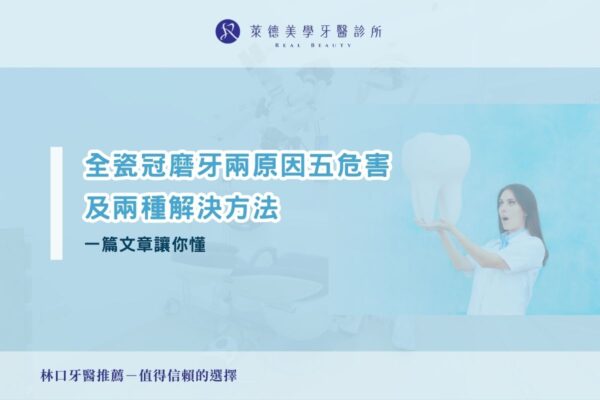 全瓷冠磨牙兩原因五危害及兩種解決方法一篇文章讓你懂