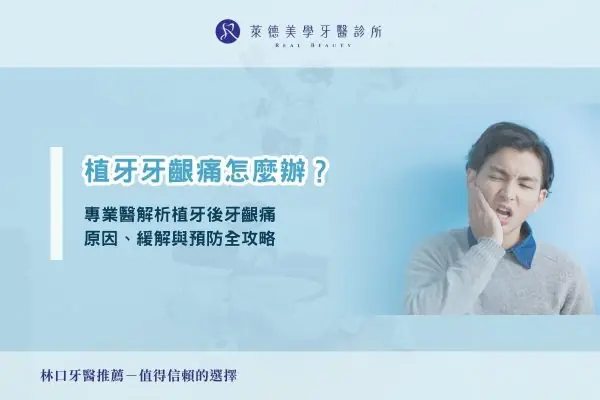 植牙牙齦痛怎麼辦？專業醫解析植牙後牙齦痛原因、緩解與預防全攻略