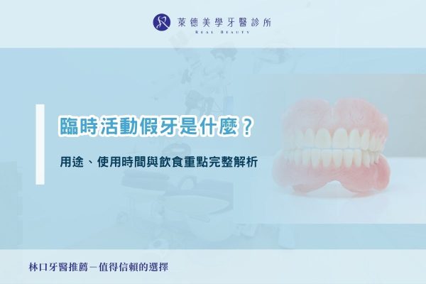 臨時活動假牙是什麼？用途、使用時間與飲食重點完整解析