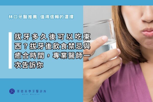 拔牙多久後可以吃東西？拔牙後飲食禁忌與癒合時間專業醫師一次告訴你
