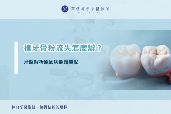 植牙骨粉流失怎麼辦？牙醫解析原因與照護重點