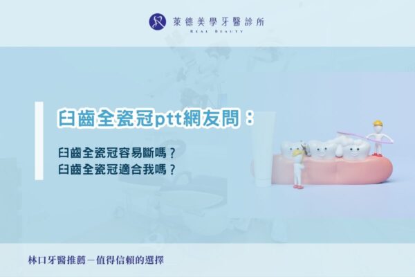 臼齒全瓷冠ptt網友問：臼齒全瓷冠容易斷嗎？臼齒全瓷冠適合我嗎？