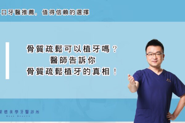 骨質疏鬆可以植牙嗎？醫師告訴你骨質疏鬆植牙的真相！