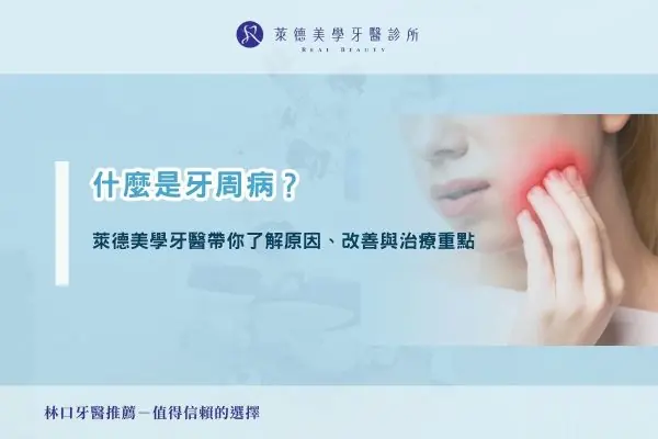 什麼是牙周病？萊德美學牙醫帶你了解原因、改善與治療重點