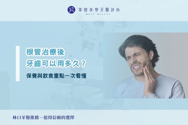 根管治療後牙齒可以用多久？保養與飲食重點一次看懂