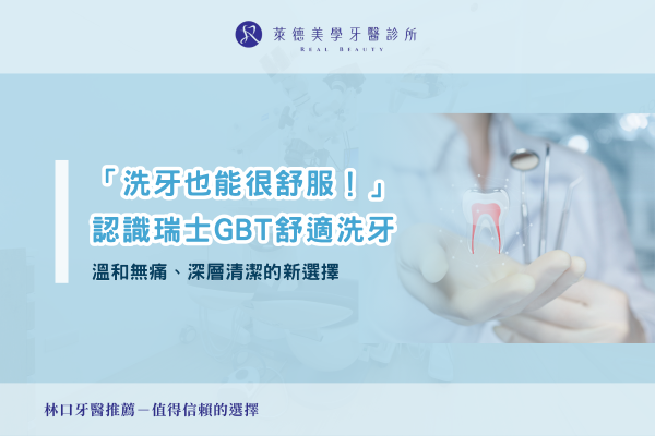 GBT舒適洗牙