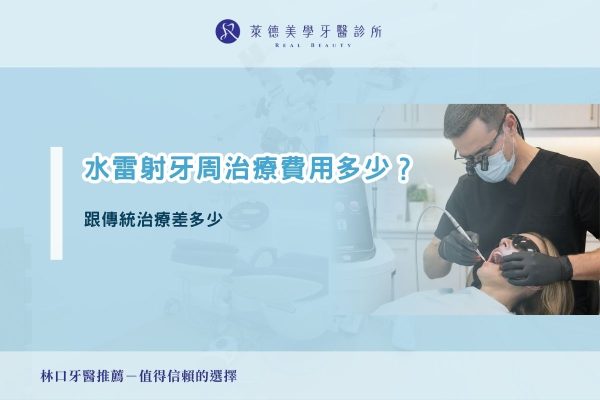 水雷射牙周治療費用多少？跟傳統治療差多少