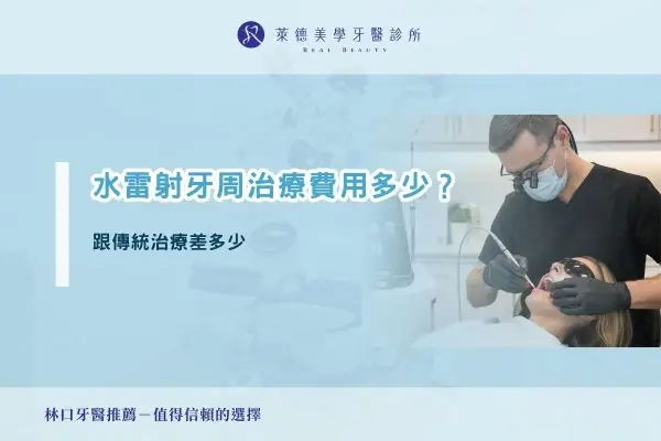 水雷射牙周治療費用多少？跟傳統治療差多少