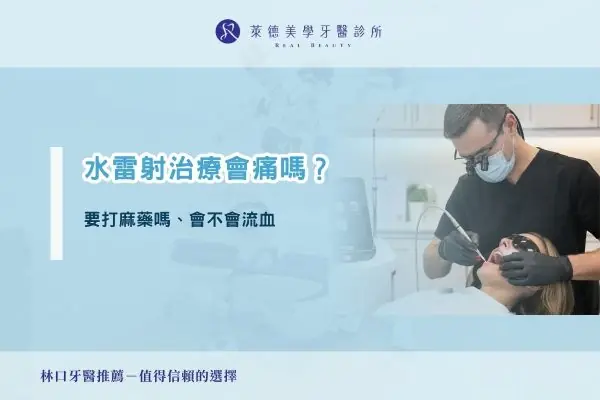 水雷射治療會痛嗎？要打麻藥嗎、會不會流血