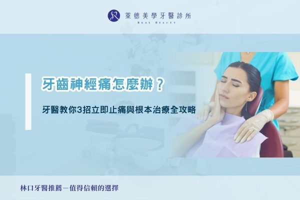 牙齒神經痛怎麼辦？牙醫教你 3 招立即止痛與根本治療全攻略