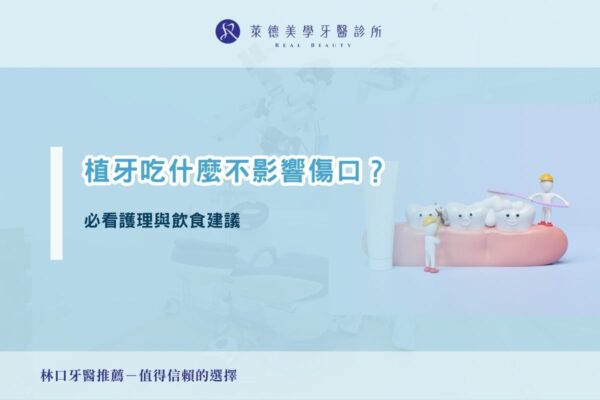 植牙吃什麼不影響傷口？必看護理與飲食建議